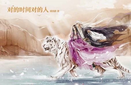 chinese novel_time_dui de shi jian dui de ren_celine_gu xi jue_对的时间对的人_顾西爵_seoul in love now blog